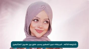 شائعة قاتلة.. خبر وفاة عبير الصغير يسبب هلع بين ملايين المتابعين